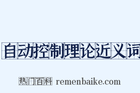 自动控制理论近义词是什么意思的图片